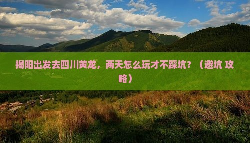 揭阳到四川黄龙二日游