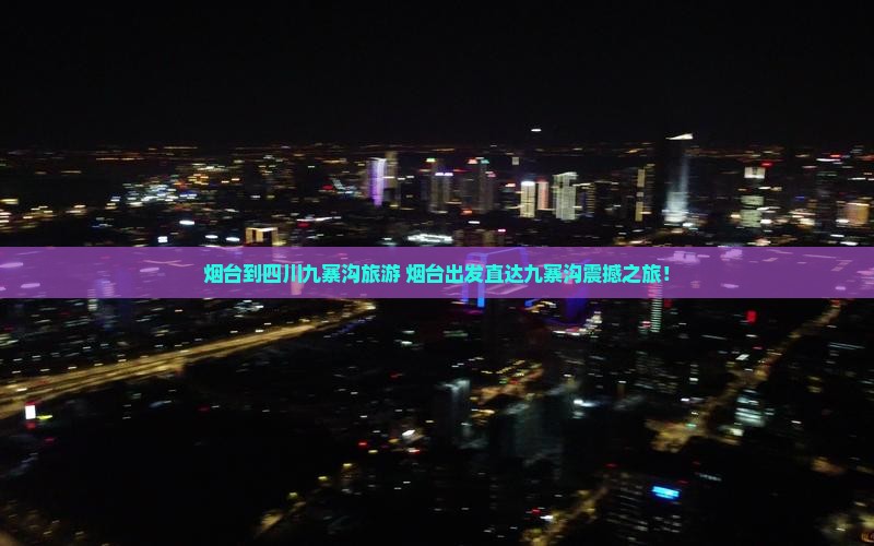 烟台到四川九寨沟旅游
