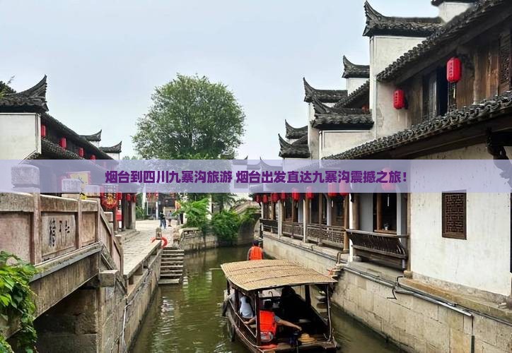 烟台到四川九寨沟旅游