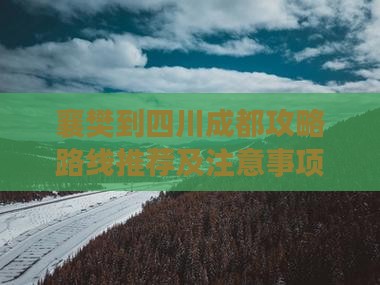 襄樊到四川成都攻略