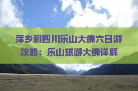 萍乡到四川乐山大佛六日游