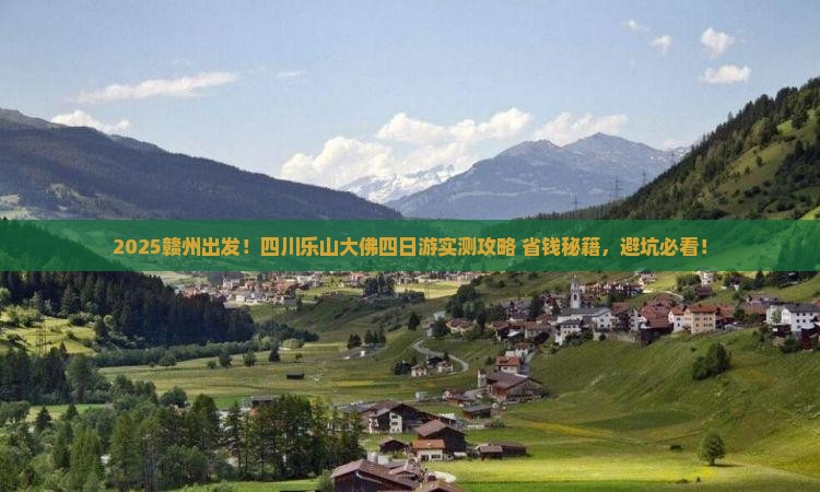 赣州到四川乐山大佛四日游