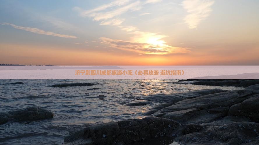 济宁到四川成都旅游小吃