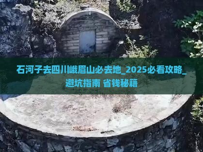 石河子去四川峨眉山必去地