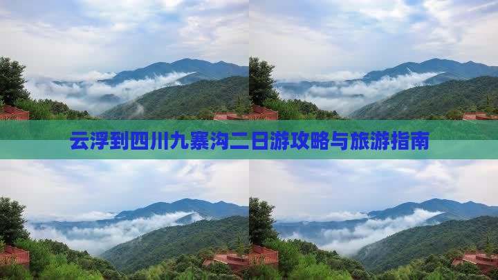 云浮到四川九寨沟二日游