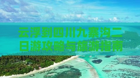云浮到四川九寨沟二日游