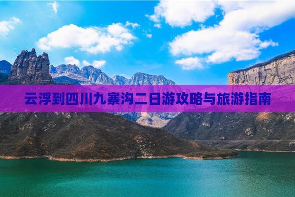 云浮到四川九寨沟二日游