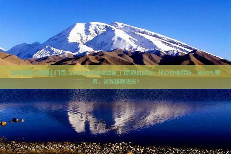 抚州到四川峨眉山门票