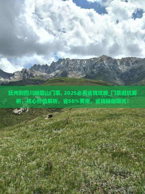 抚州到四川峨眉山门票