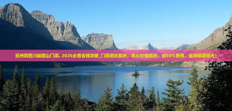 抚州到四川峨眉山门票