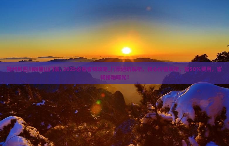 抚州到四川峨眉山门票
