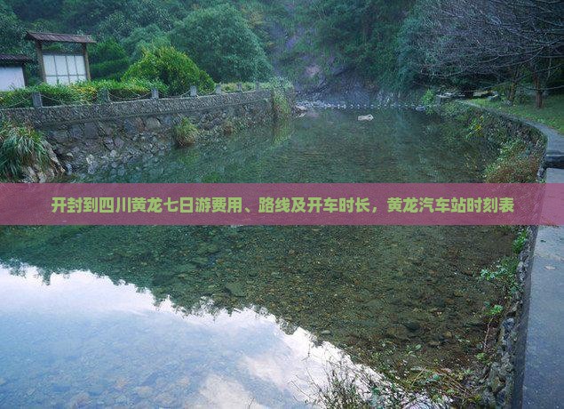 开封到四川黄龙七日游