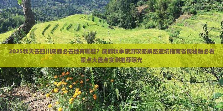 秋天去四川成都必去地