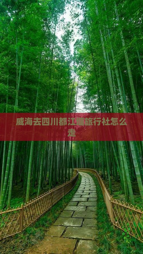 威海去四川都江堰旅行社