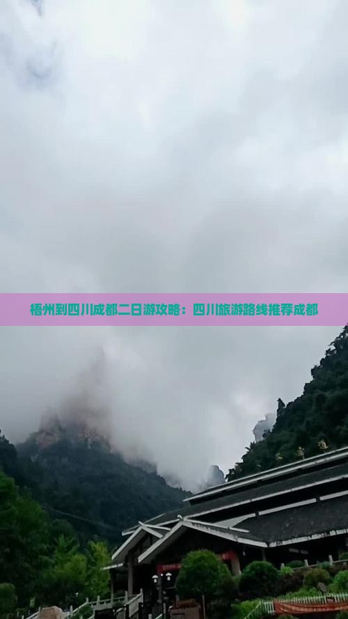 梧州到四川成都二日游