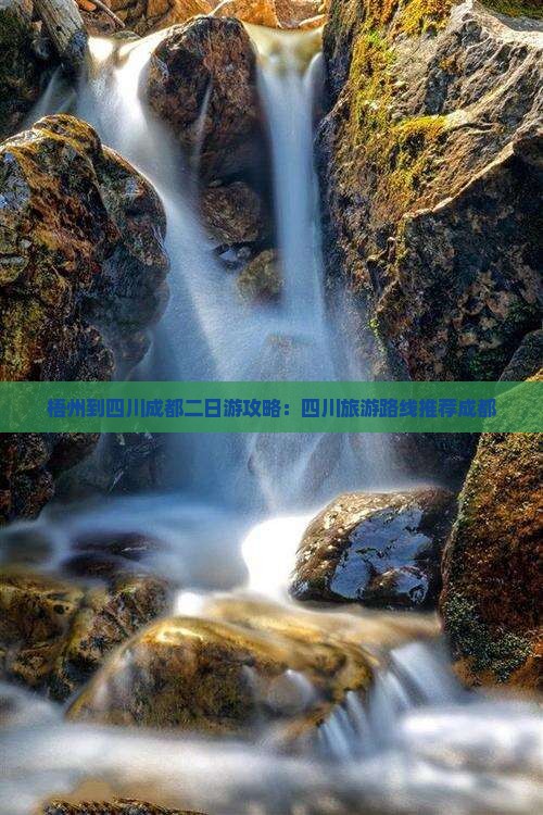 梧州到四川成都二日游