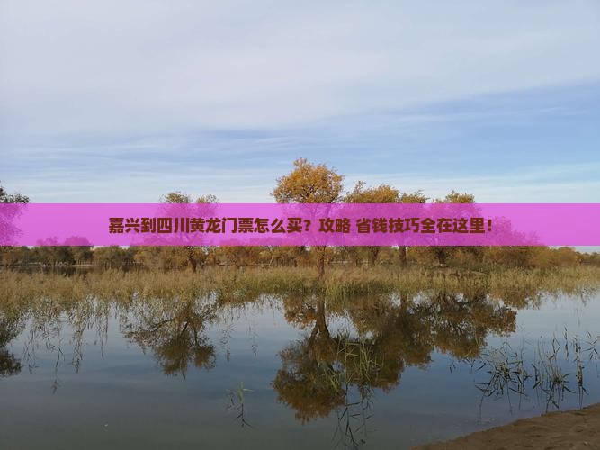 嘉兴到四川黄龙门票