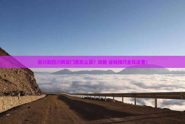 嘉兴到四川黄龙门票