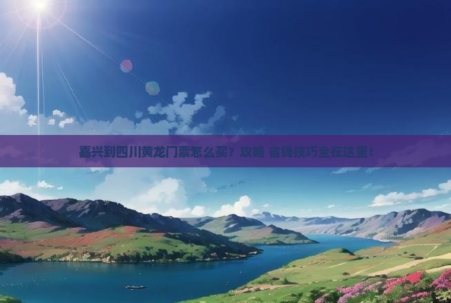 嘉兴到四川黄龙门票