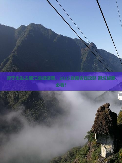 遂宁去四川都江堰大型旅游团