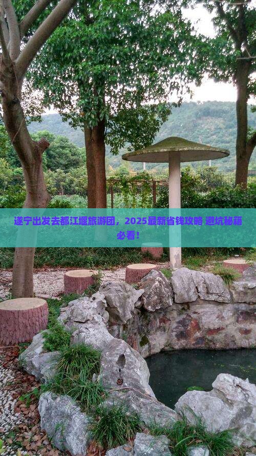 遂宁去四川都江堰大型旅游团