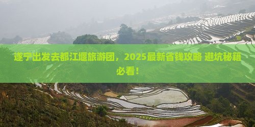 遂宁去四川都江堰大型旅游团