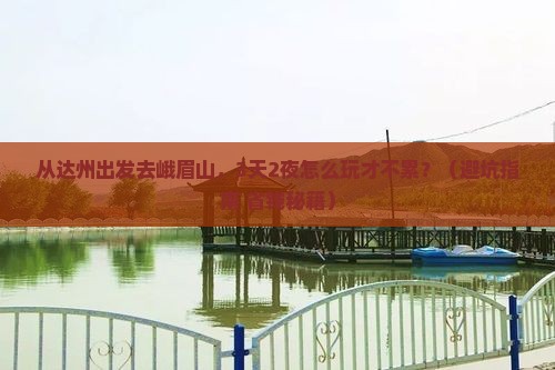 达州到四川峨眉山自由行