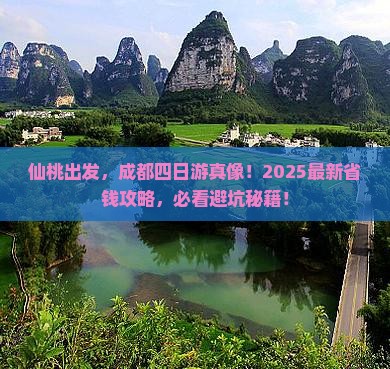 仙桃去四川成都四日游