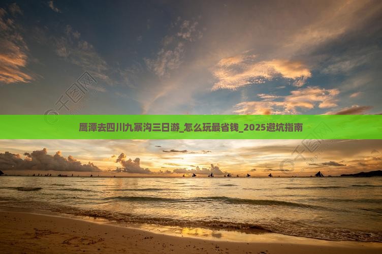 鹰潭去四川九寨沟三日游