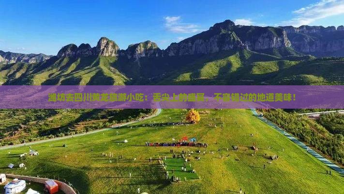 潍坊去四川黄龙旅游小吃