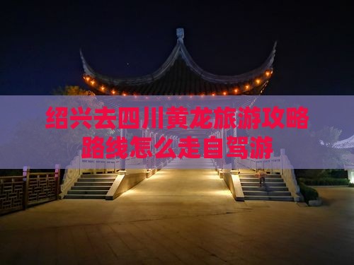 绍兴去四川黄龙旅游