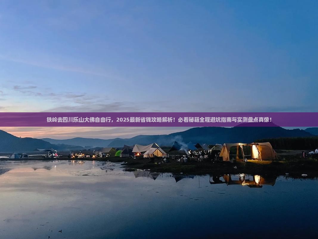 铁岭去四川乐山大佛自由行