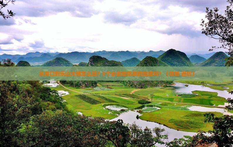 海口到四川乐山大佛必去地