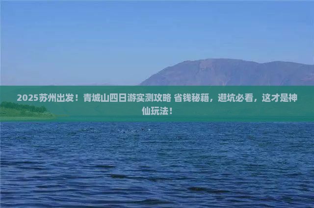 苏州到四川青城山四日游