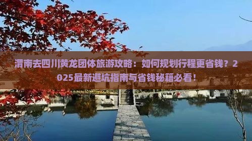 渭南去四川黄龙团体旅游