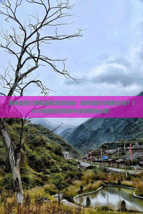 渭南去四川黄龙团体旅游