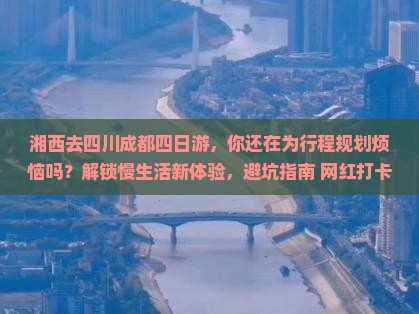 湘西去四川成都四日游