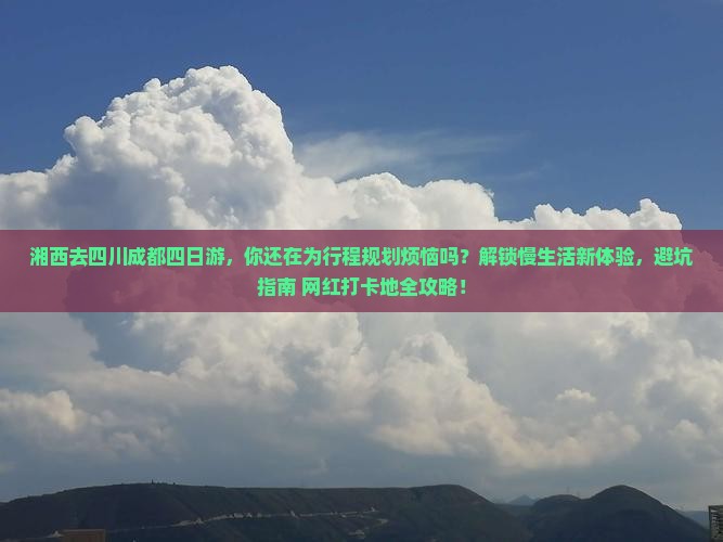 湘西去四川成都四日游