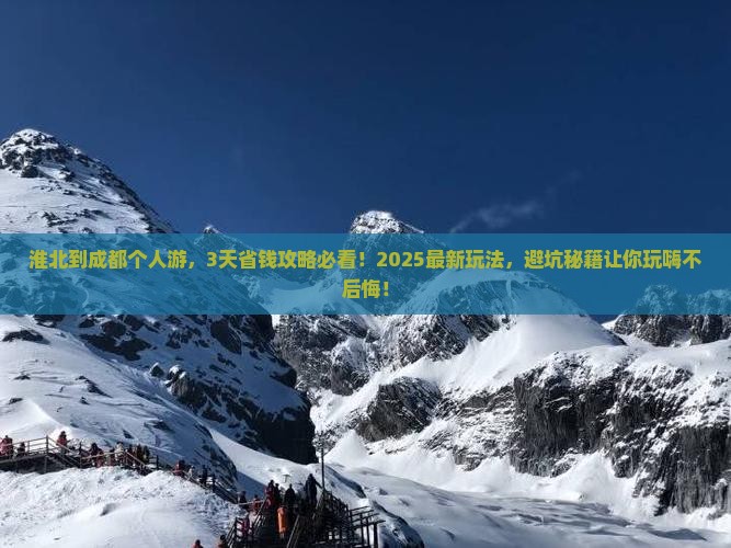 淮北到四川成都个人游