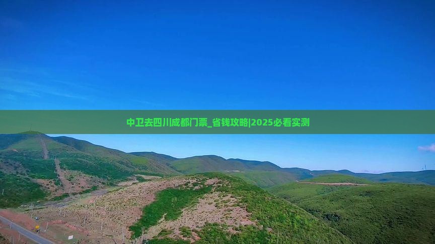 中卫去四川成都门票