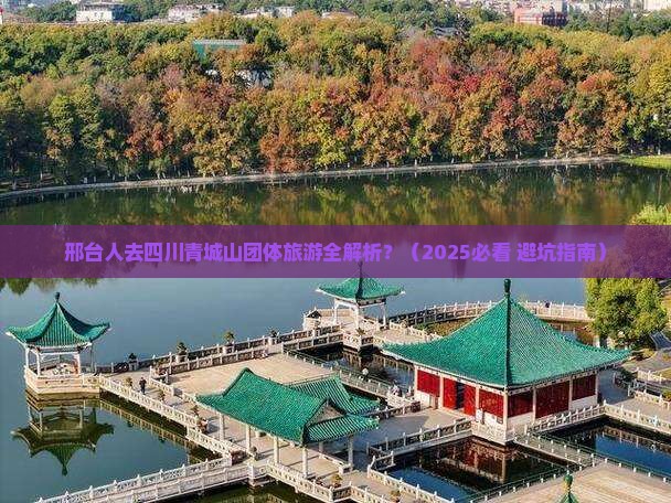 邢台去四川青城山团体旅游