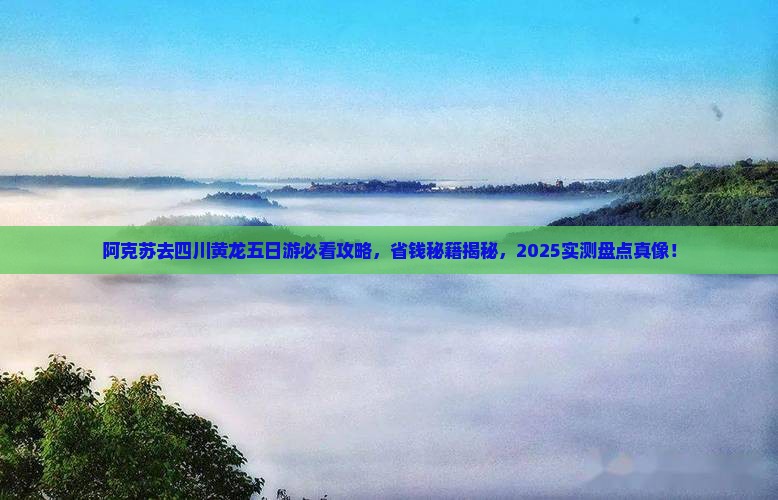 阿克苏去四川黄龙五日游