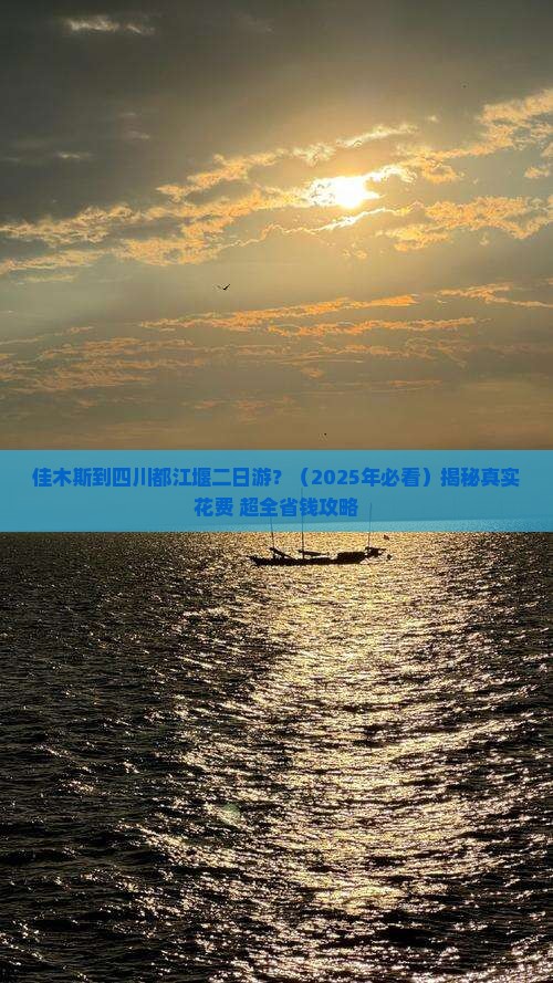佳木斯到四川都江堰二日游