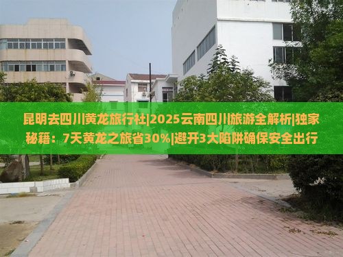 昆明去四川黄龙旅行社