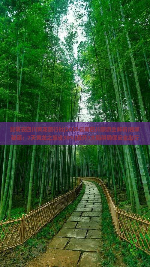 昆明去四川黄龙旅行社