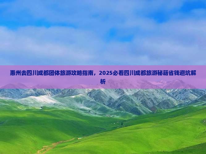 惠州去四川成都团体旅游