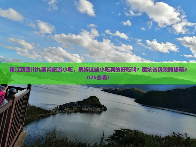 阳江到四川九寨沟旅游小吃