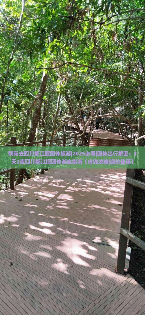 鹤岗去四川都江堰团体旅游