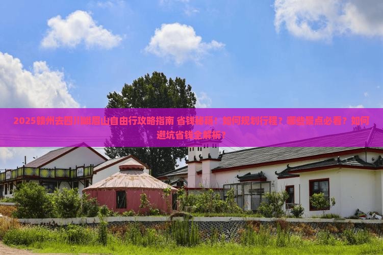 赣州去四川峨眉山自由行 赣州去四川峨眉山自由行