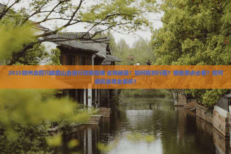 赣州去四川峨眉山自由行 赣州去四川峨眉山自由行